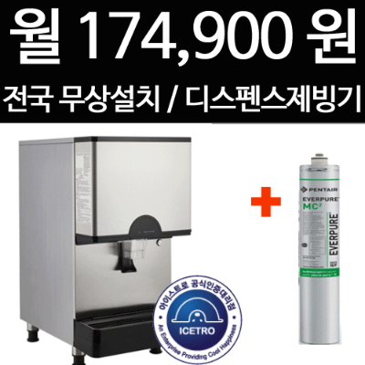 [아이스트로]제빙기 렌탈(36개월) IDR-5291A 렌탈케어형(임대)