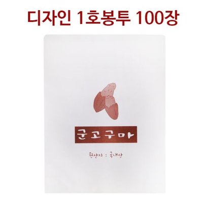 [아이스칸] 군고구마용 1호 디자인봉투(100장)